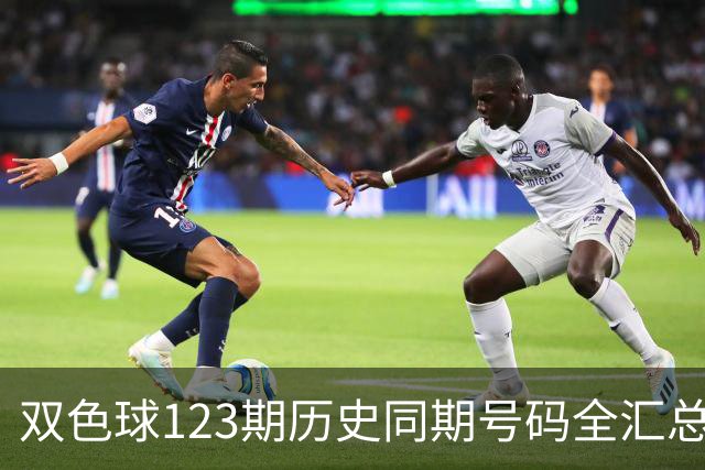 双色球123期历史同期号码全汇总